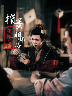 捣蛋祖师爷张多乐（30集）免费短剧合集