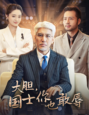 大胆，国士你也敢辱（30集）推荐热门短剧