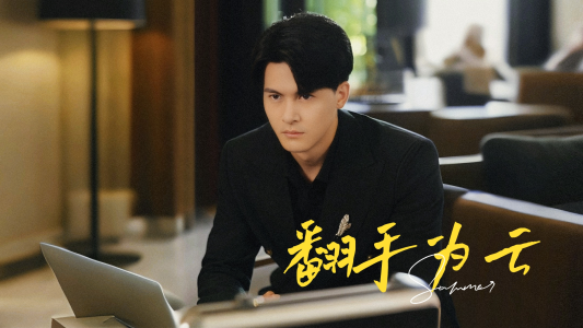 翻手为云（70集）短剧热门分享