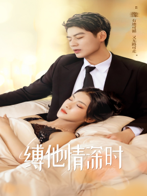 缚她情深时（67集）短剧推荐来了