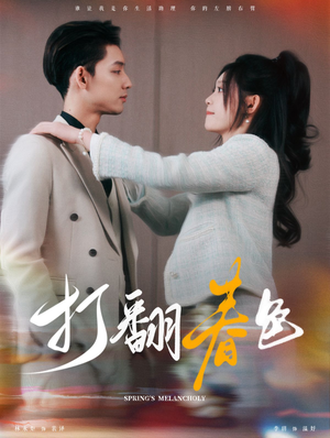 打翻春色（99集）热门短剧追不停