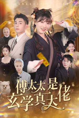 傅太太是玄学真大佬（47集）超好看短剧推荐