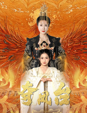 夺凤台（49集）视频在线看