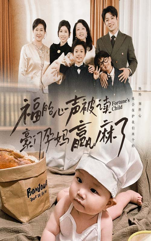 福胎心声被读豪门孕妈赢麻了（80集）红果免费看短剧