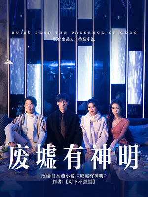 废墟有神明（55集）热播短剧抢先看