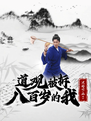 道观被拆，八百岁的我只好下山了（75集）全集免费观看
