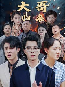 大哥归来（56集）热门短剧看不停