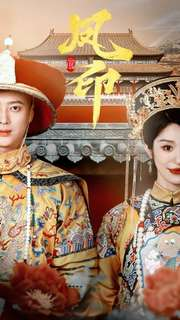 凤印深宫策（70集）海量资源免费看