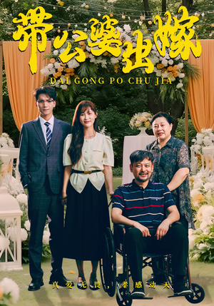 带公婆出嫁（41集）最新短剧抢先看