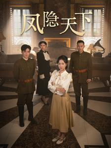 凤隐天下（80集）在哪看免费