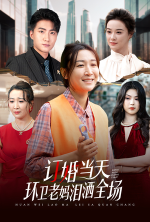 订婚当天环卫老妈泪洒全场（34集）好看短剧又来了