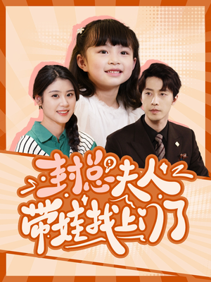 封总夫人带娃找上门了（80集）精彩短剧抢先看