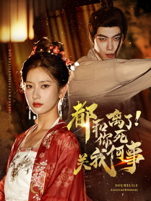 都和离了你死关我何事(48集) 都和离了你死关我何事(48集)在哪看