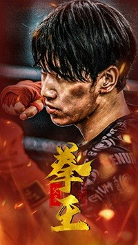 父子拳王（59集）追短剧太上头了