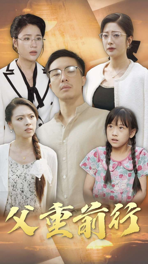 父重前行（72集）在哪看免费