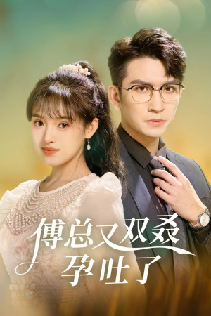 傅总又双叒孕吐了（53集）红果短剧看全集