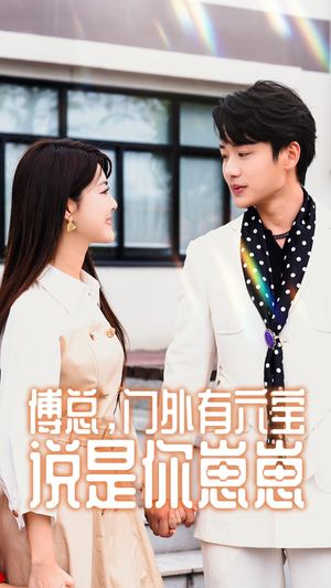 傅总，门外有六宝说是你崽崽（50集）全季一次看完