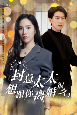 封总，太太想跟你离婚很久了（47集）每日短剧分享