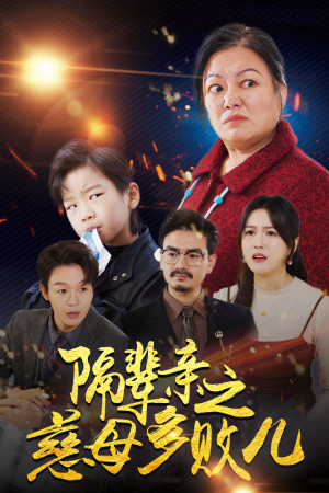 隔辈亲之慈母多败儿（30集）好看到停不下来
