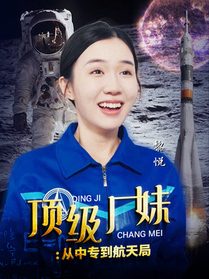 顶级厂妹：从中专到航天局（40集）免费短剧看不停