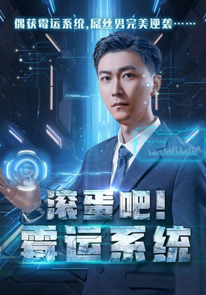 滚蛋吧！霉运系统（60集）短剧前十排行榜