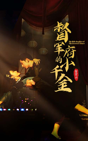 督军府的小千金（59集）在哪看