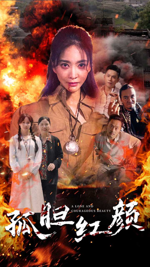 孤胆红颜（35集）UC网盘在线看