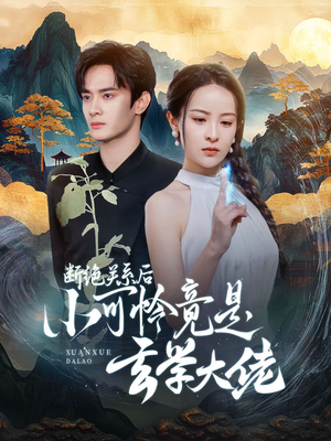 断绝关系后小可怜竟是玄学大佬（74集）精彩短剧看全集