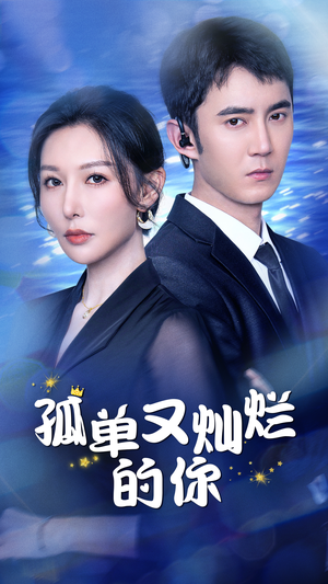 孤单又灿烂的你（23集）在哪个平台能看