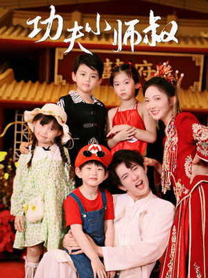 功夫小师叔（80集）每日短剧分享