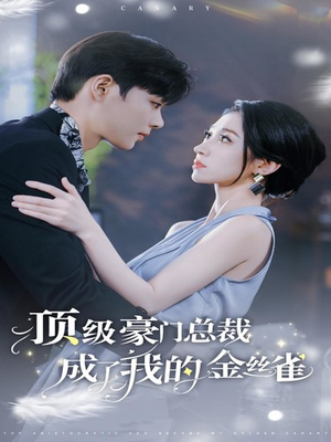 顶级豪门总裁成了我的金丝雀（85集）观看软件