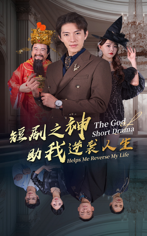 短剧之神助我逆袭人生（33集）每天分享短剧