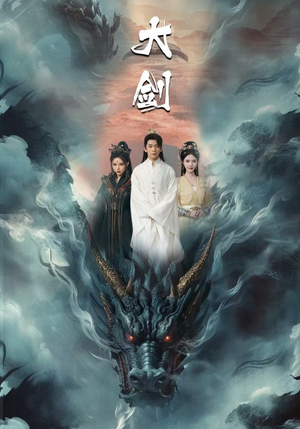 大剑（71集）正能量短剧分享