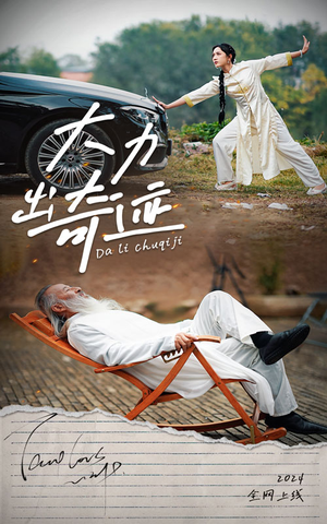 大力出奇迹（57集）演员表