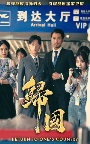 归国(59集) 归国(59集)免费看全网短剧
