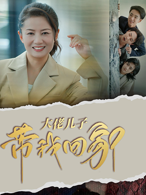 大佬儿子带我回家（50集）热门短剧在线看