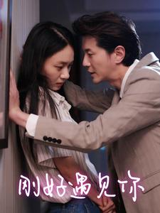 刚好遇见你（69集）短剧推荐来了