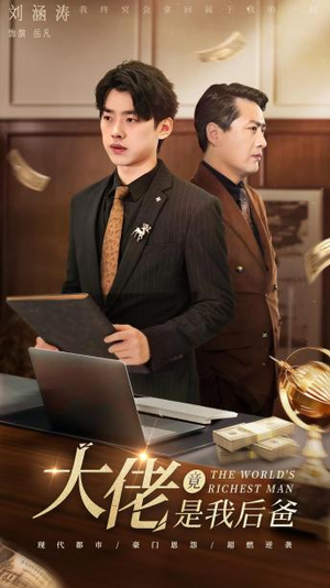 大佬竟是我后爸（87集）无需充值尽情看