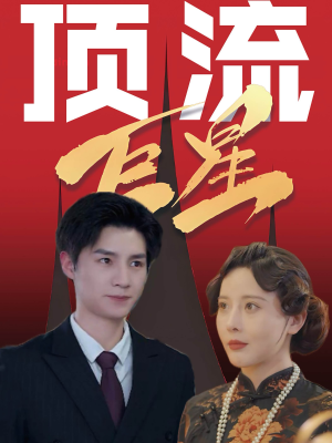 顶流巨星（78集）免费在线看