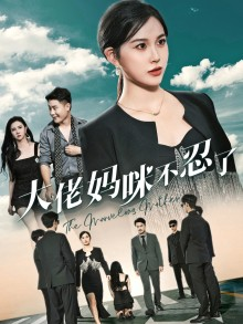 大佬妈咪不忍了（36集）好看短剧推荐