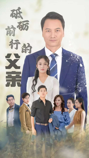 砥砺前行的父亲（80集）全剧看到大结局
