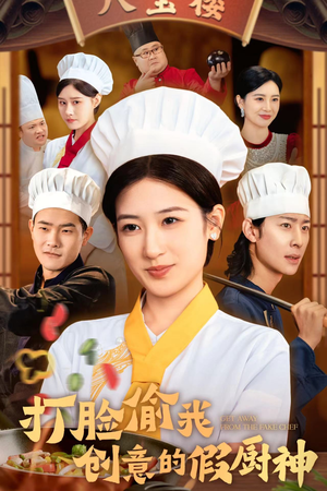 打脸偷我创意的假厨神（36集）全集下载