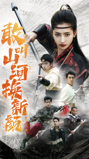 敢叫山河换新颜（54集）好看吗