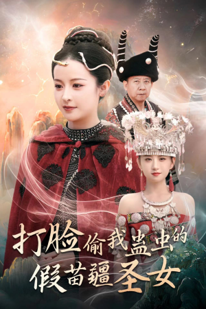 打脸偷我蛊虫的假苗疆圣女（32集）免费看全网短剧