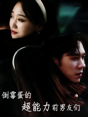 倒霉蛋的超能力前男友们（68集）短剧片段推荐