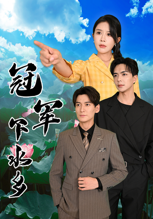 冠军下水乡（37集）怎么看全集