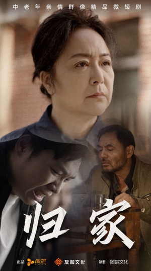 归家（60集）第三季