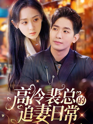 高冷裴总的追妻日常（49集）剧好看短剧推荐