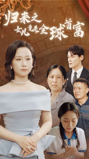 归来之女儿竟是全球首富（90集）最新短剧抢先看