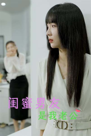 闺蜜男友是我老公（50集）精彩短剧分享